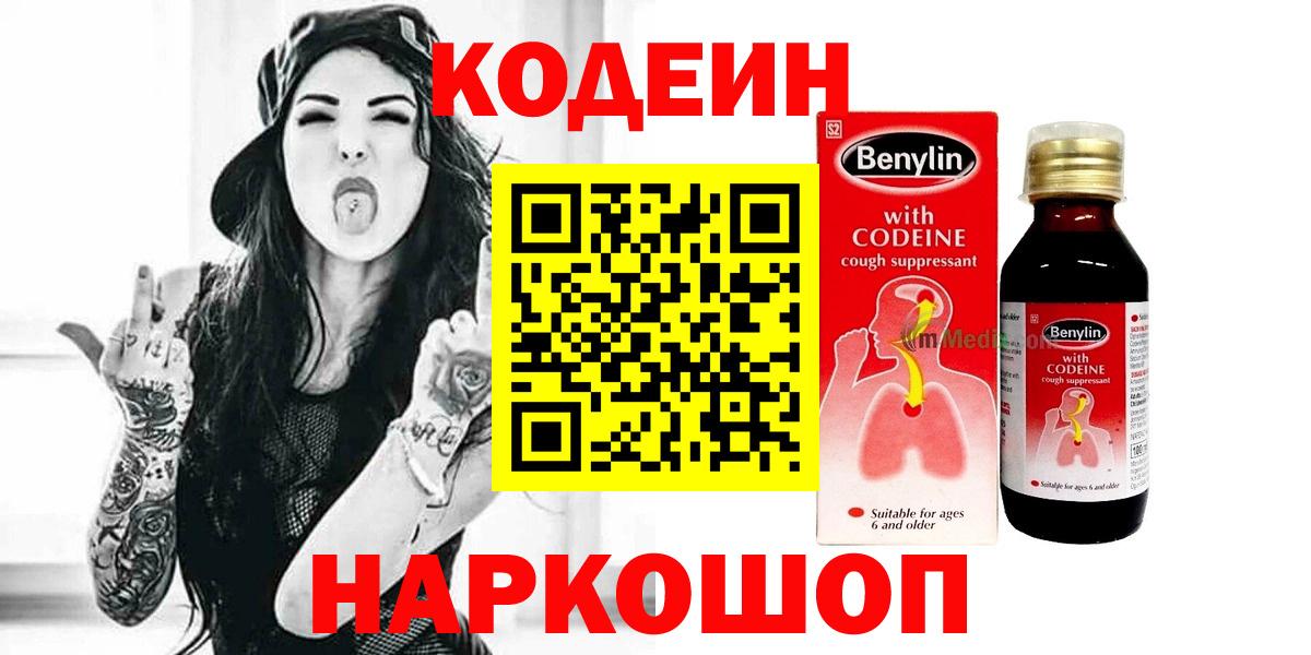 Codein Purple Drank  Кодеиновый сироп Lean Purple Drank  Вход с VPN  Тихорецк 