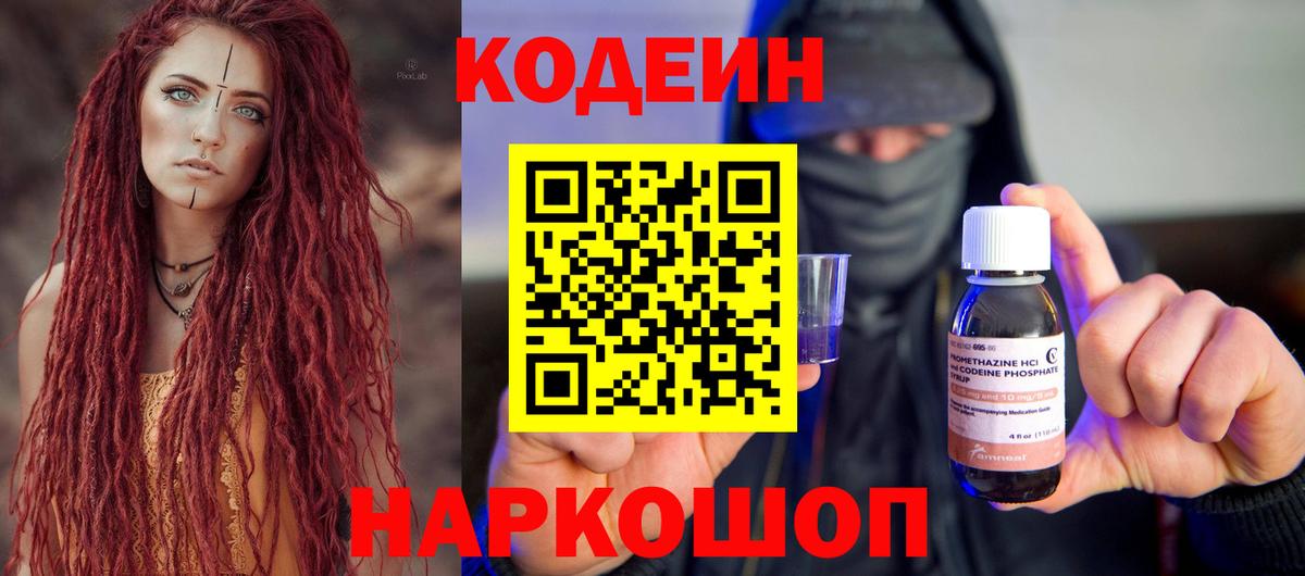 Кодеин Purple Drank Тихорецк